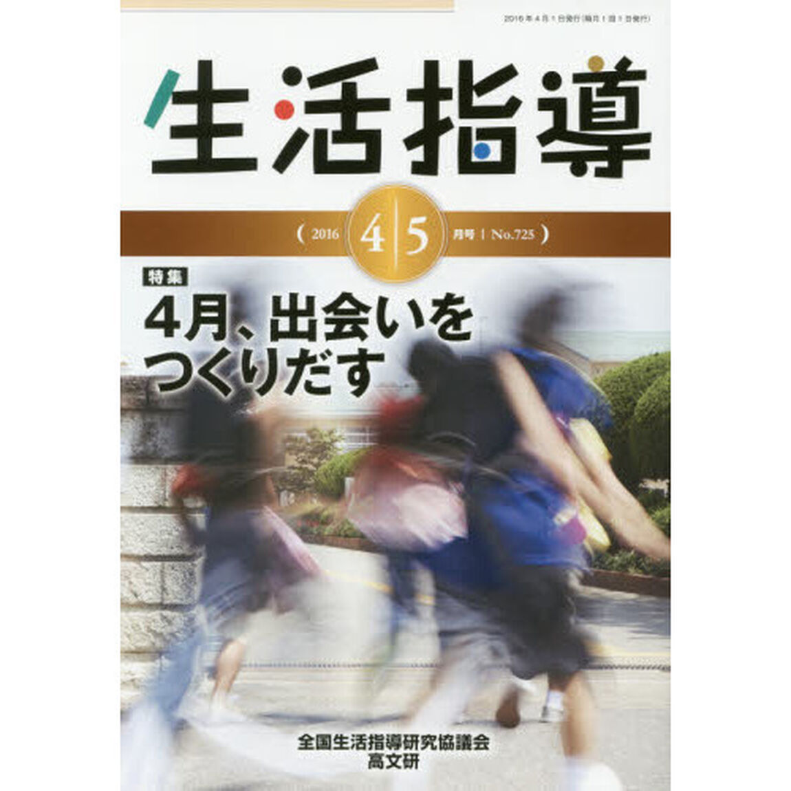 生活指導　Ｎｏ．７２５（２０１６－４／５月号）「特集：４月、出会いをつくりだす」