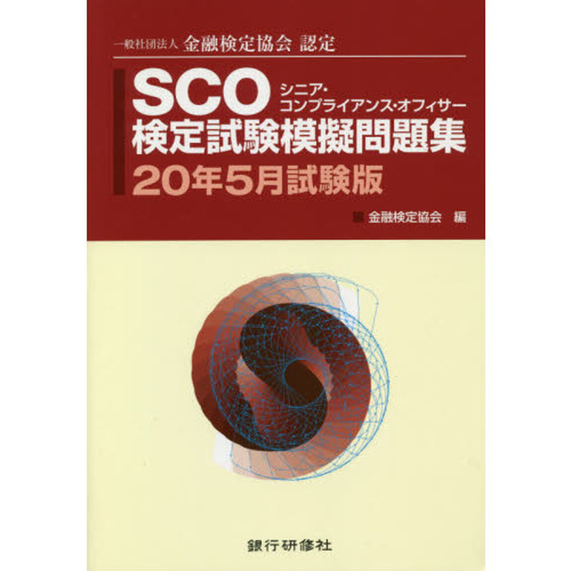 ＳＣＯ検定試験模擬問題集　一般社団法人金融検定協会認定　２０年５月試験版