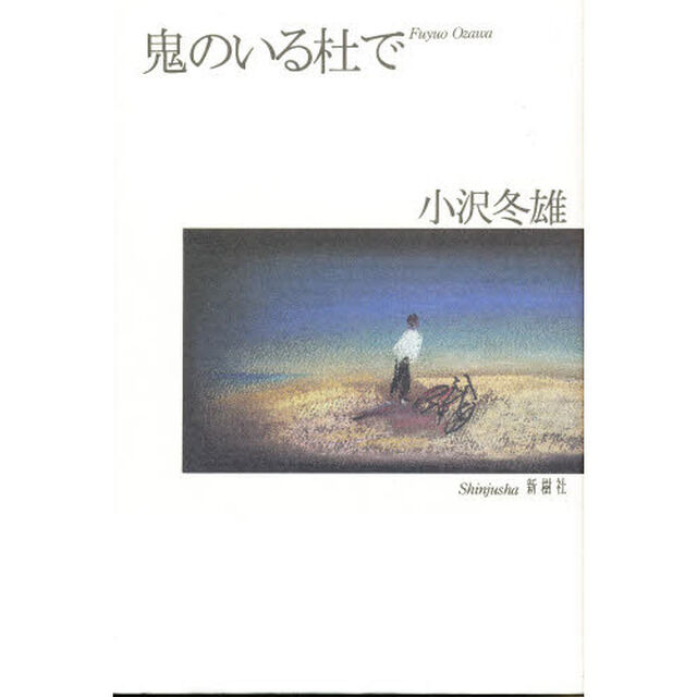 鬼のいる杜で