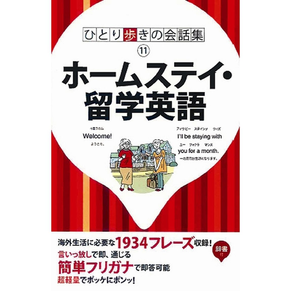 ひとり歩きのホームステイ・留学英語自遊自在 会話集「改訂１５版」