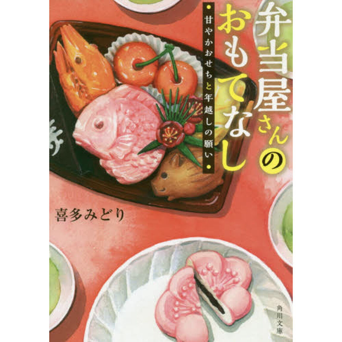 弁当屋さんのおもてなし　〔４〕「甘やかおせちと年越しの願い」