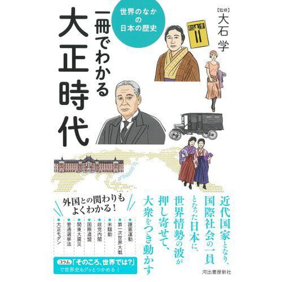 一冊でわかる大正時代