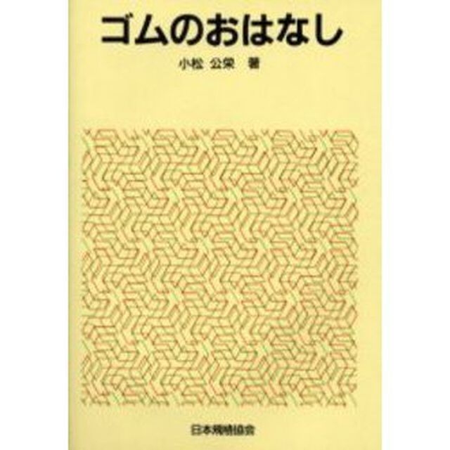 ゴムのおはなし