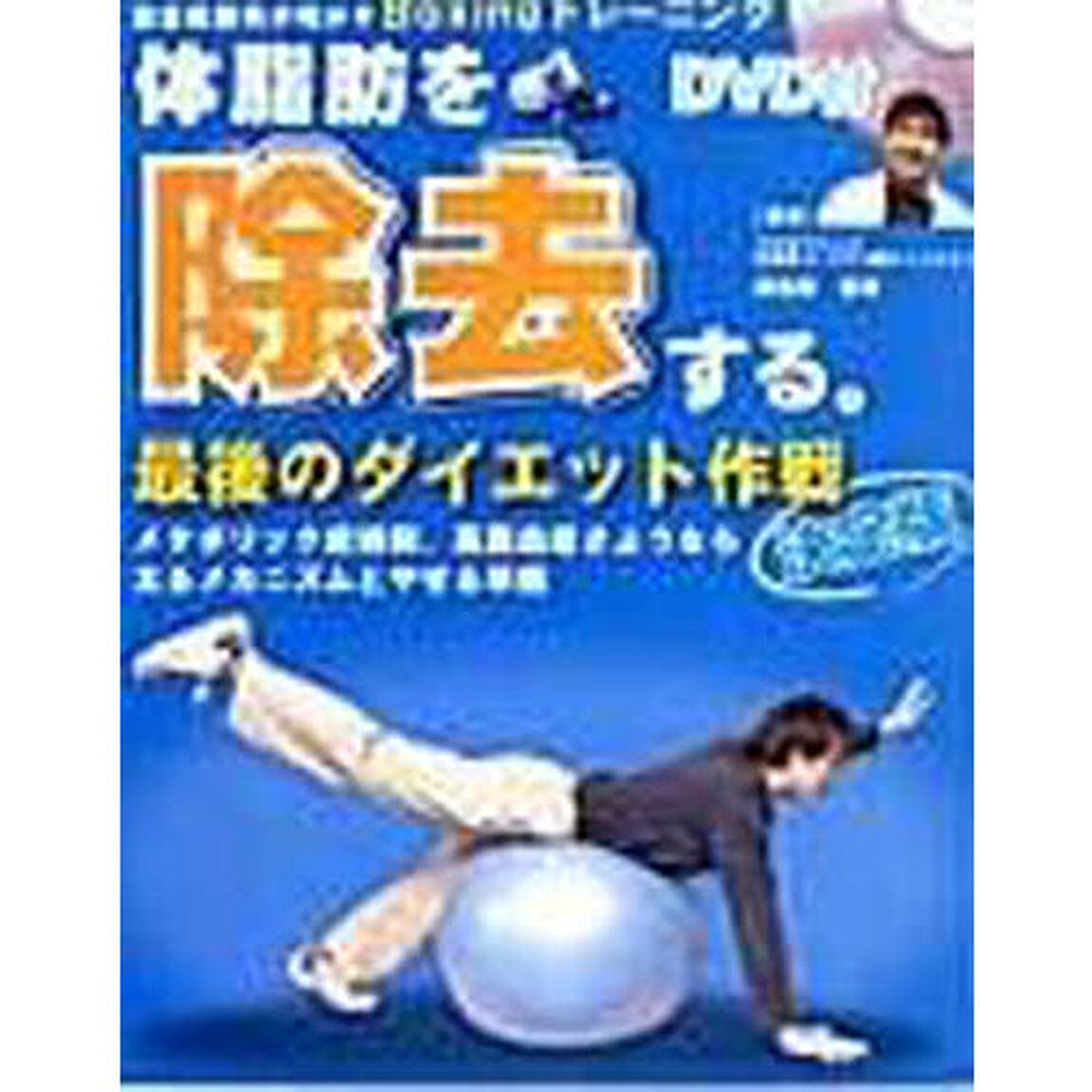体脂肪を除去する。　ＤＶＤ付