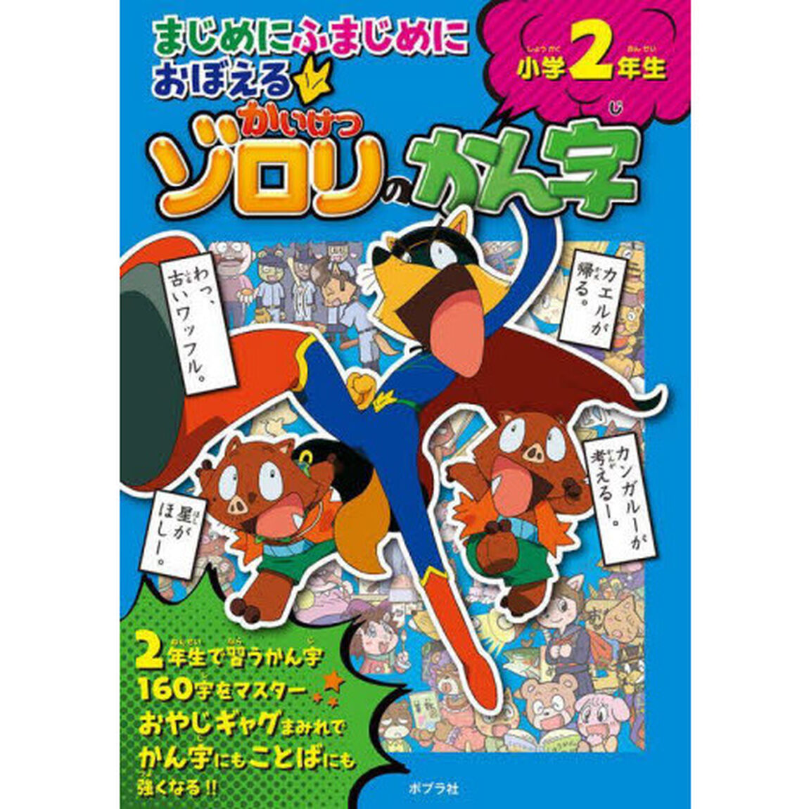 まじめにふまじめにおぼえるかいけつゾロリのかん字小学２年生