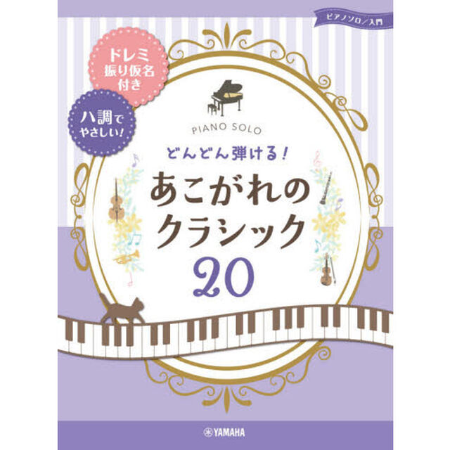 ピアノソロ どんどん弾ける! あこがれのクラシック20-ドレミ振り仮名付き&ハ調でやさしい! -