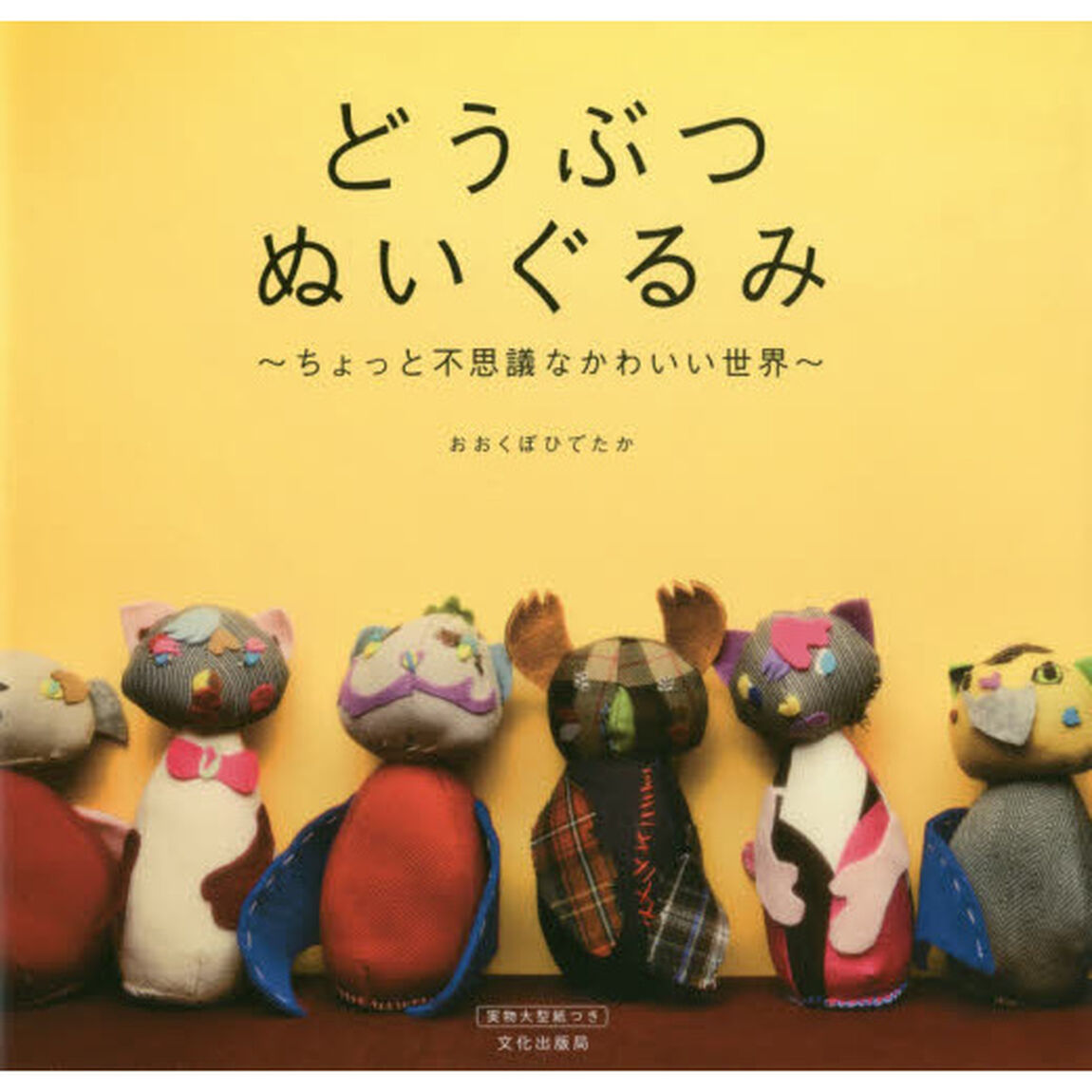 どうぶつぬいぐるみ　ちょっと不思議なかわいい世界