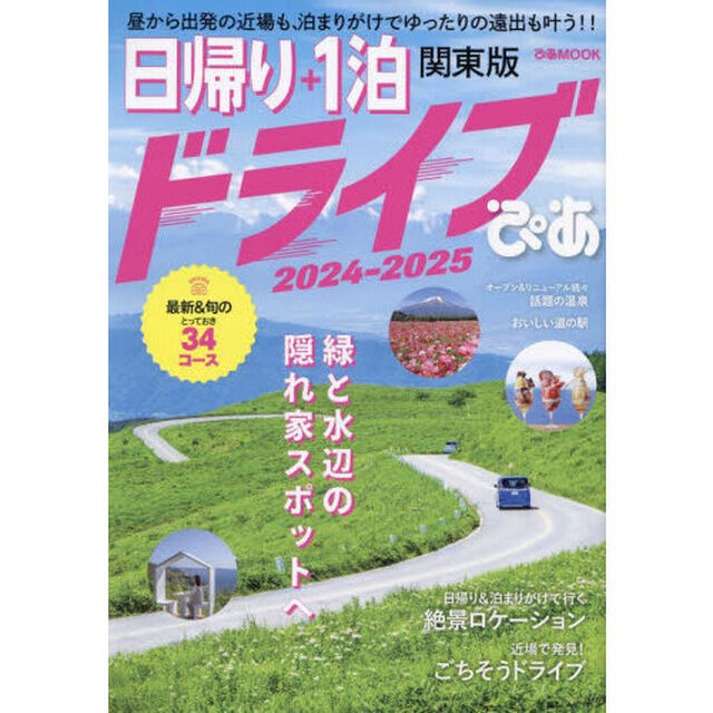 『日帰り＋1泊ドライブぴあ 関東版 2024-2025 』