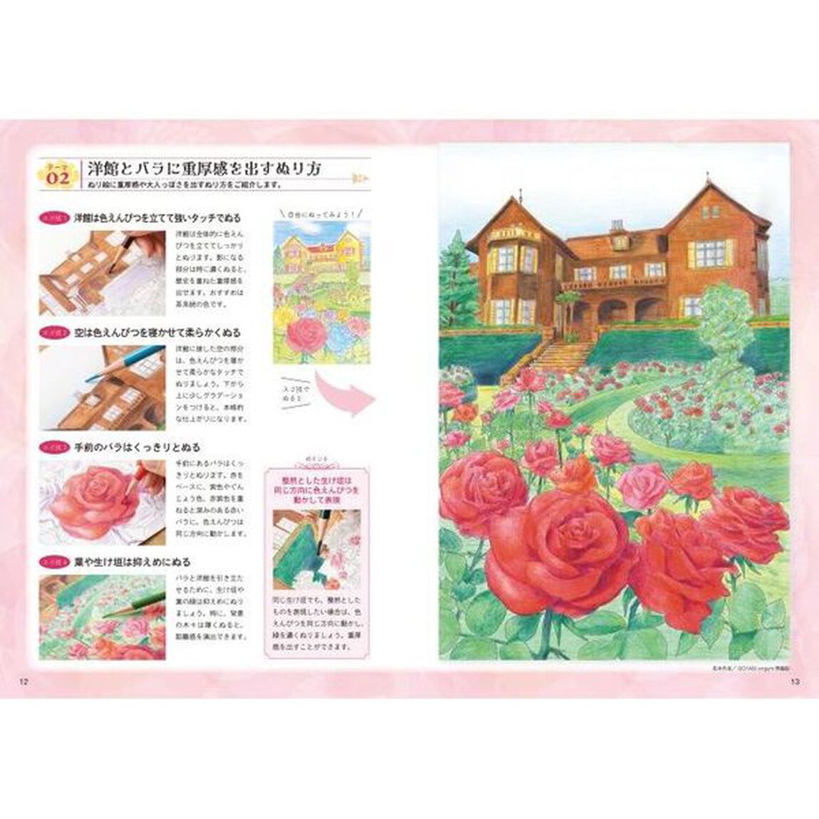 心のコリがスーッとほぐれる大人のぬり絵魅惑のローズガーデン
