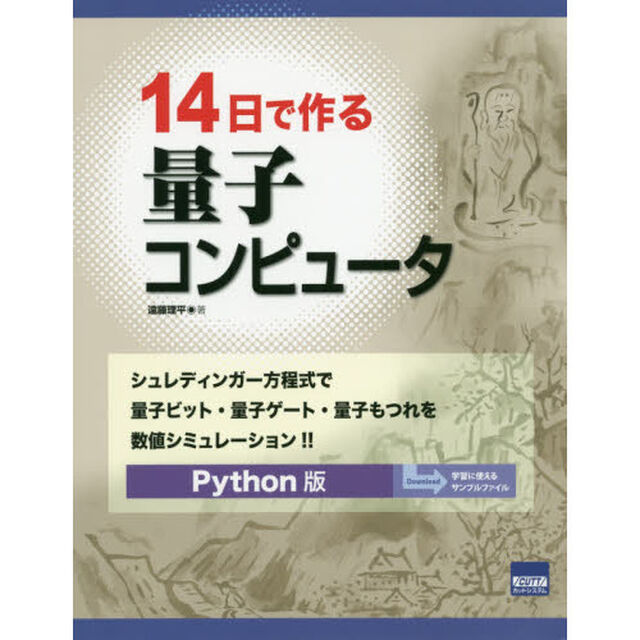 １４日で作る量子コンピュータ　シュレディンガー方程式で量子ビット・量子ゲート・量子もつれを数値シミュレーション！！　Ｐｙｔｈｏｎ版