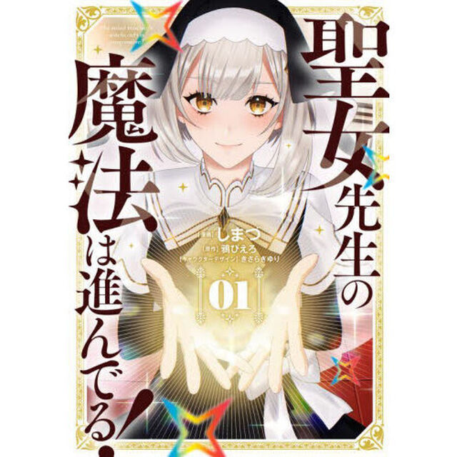 聖女先生の魔法は進んでる！　１