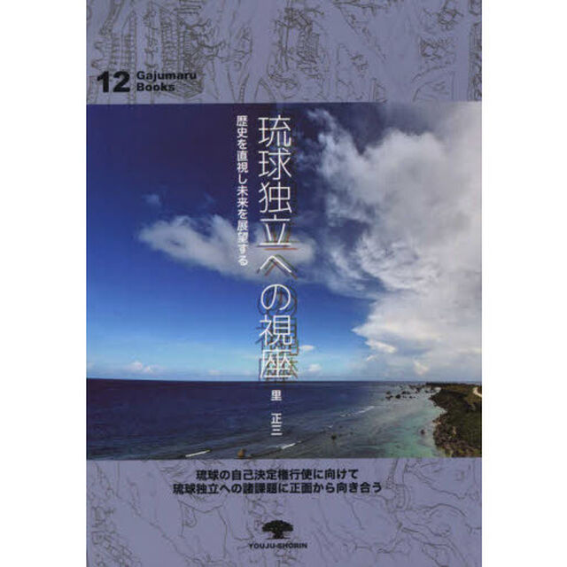 琉球独立への視座　歴史を直視し未来を展望