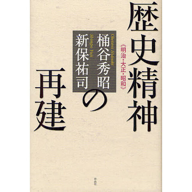 歴史精神の再建　明治・大正・昭和