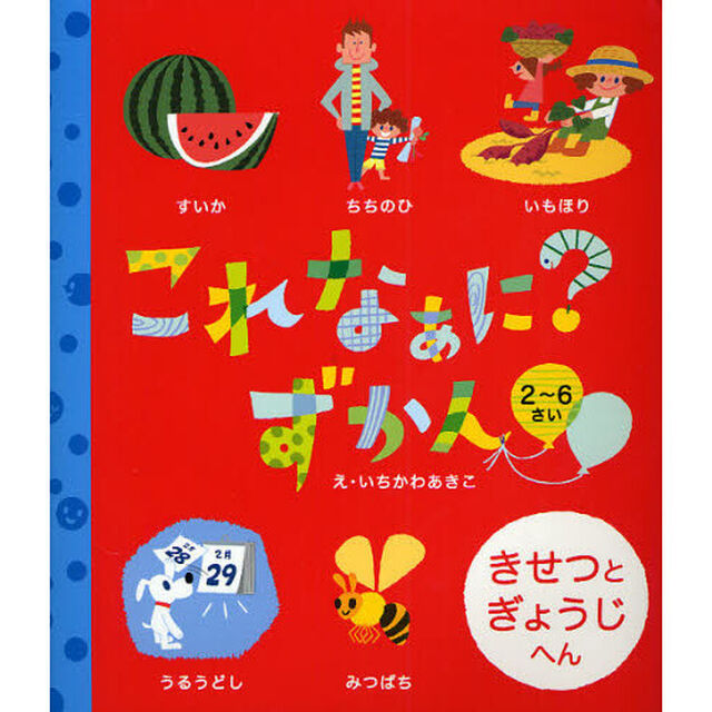 これなぁに？ずかん　２〜６さい　きせつとぎょうじへん