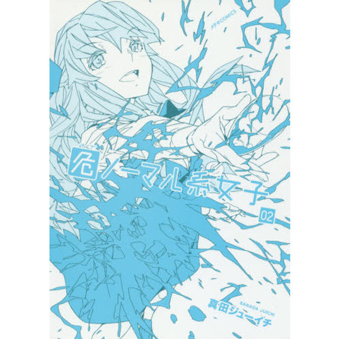危ノーマル系女子　０２