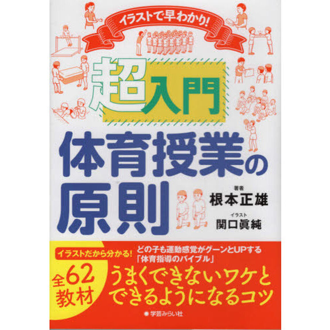 イラストで早わかり！超入門体育授業の原則