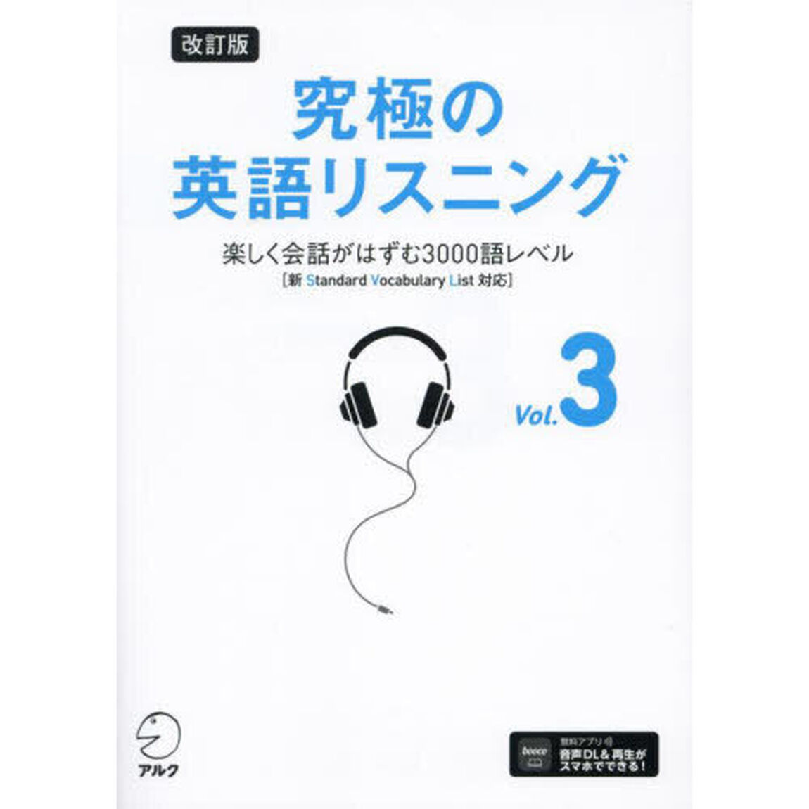 究極の英語リスニング　Ｖｏｌ．３「改訂版」「楽しく会話がはずむ３０００語レベル」