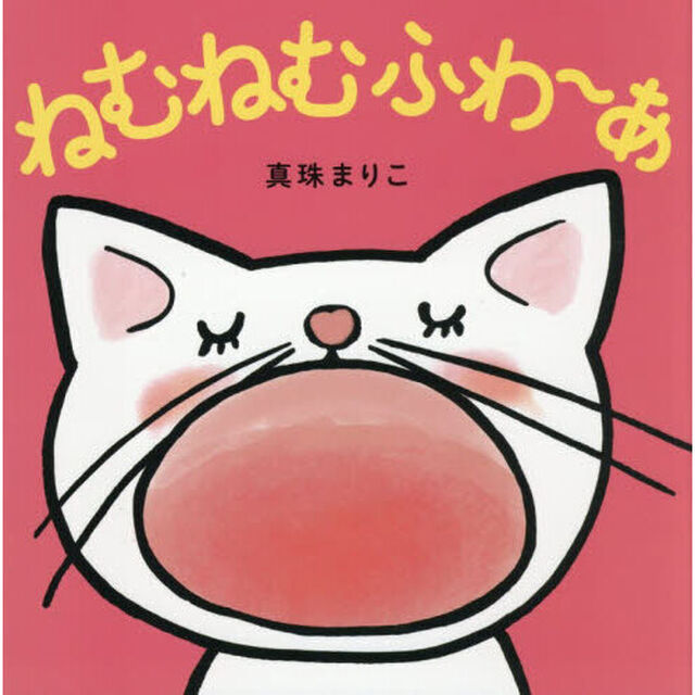 ねむねむふわ〜あ