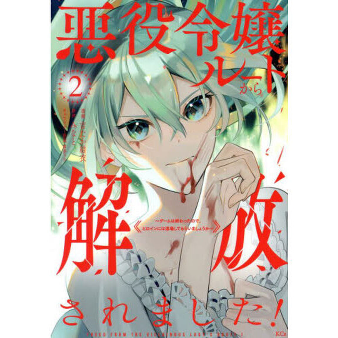 悪役令嬢ルートから解放されました！　ゲームは終わったので、ヒロインには退場してもらいましょうか　２