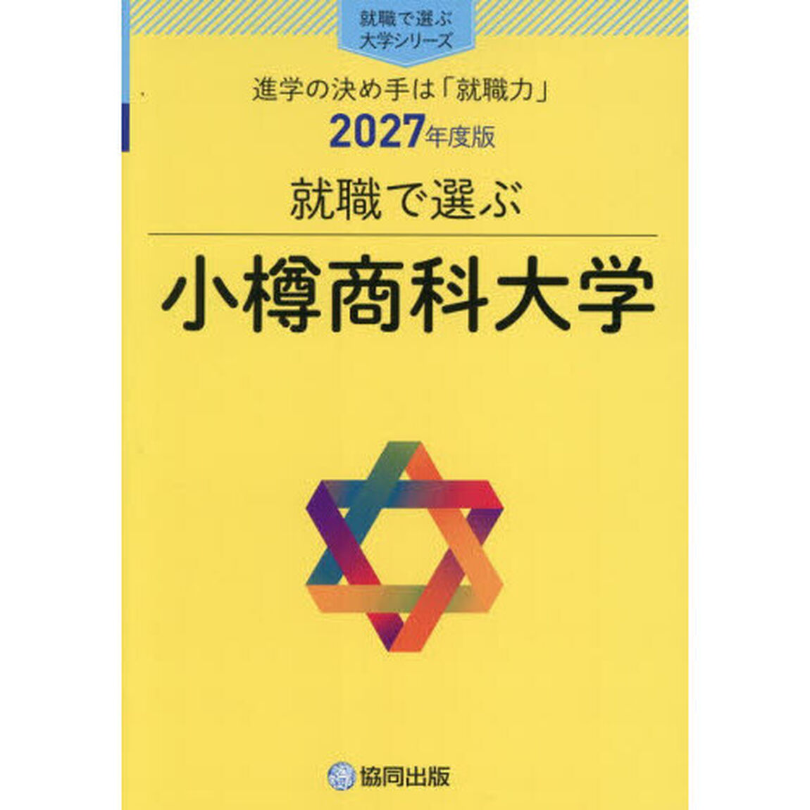 小樽商科大学