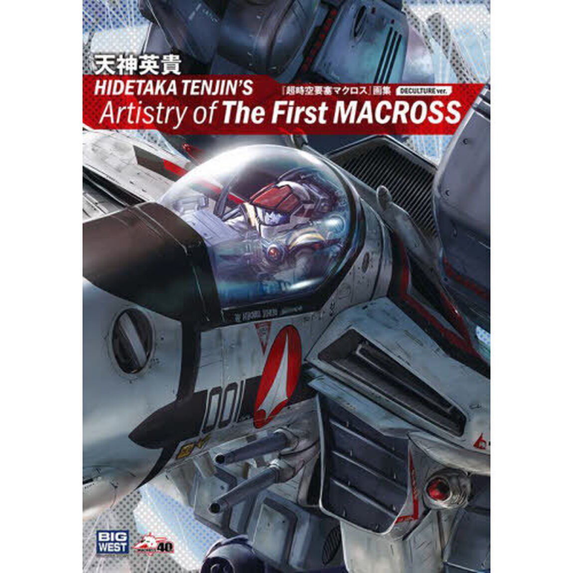 ＨＩＤＥＴＡＫＡ　ＴＥＮＪＩＮ&rsquo;Ｓ　ＡＲＴＩＳＴＲＹ　ＯＦ　ＴＨＥ　ＦＩＲＳＴ　ＭＡＣＲＯＳＳ　天神英貴『超時空要塞マクロス』画集　デカルチャー版
