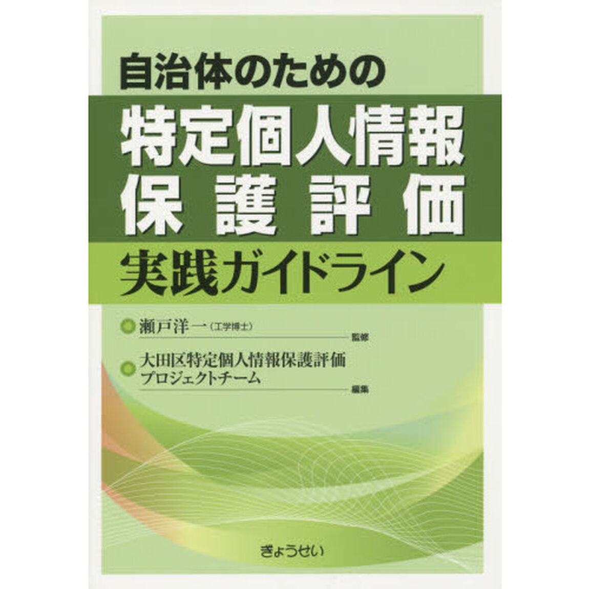 自治体のための特定個人情報保護評価実践ガイドライン