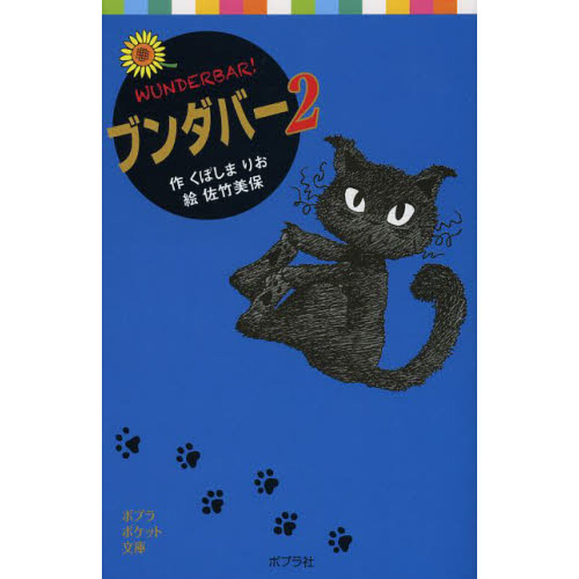 ブンダバー　２