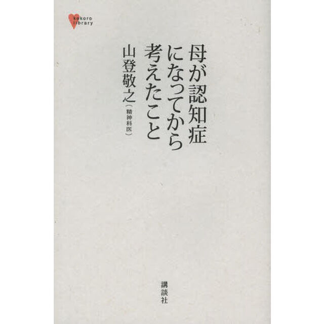 母が認知症になってから考えたこと