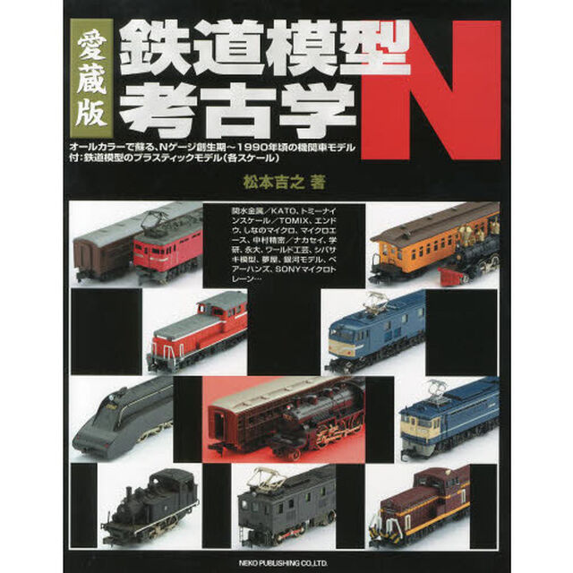 鉄道模型考古学Ｎ　オールカラーで蘇る、Ｎゲージ創生期〜１９９０年頃の機関車モデル　愛蔵版