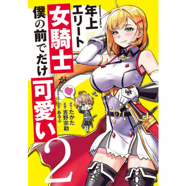 年上エリート女騎士が僕の前でだけ可愛い　２
