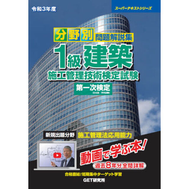 分野別問題解説集１級建築施工管理技術検定試験第一次検定　令和３年度