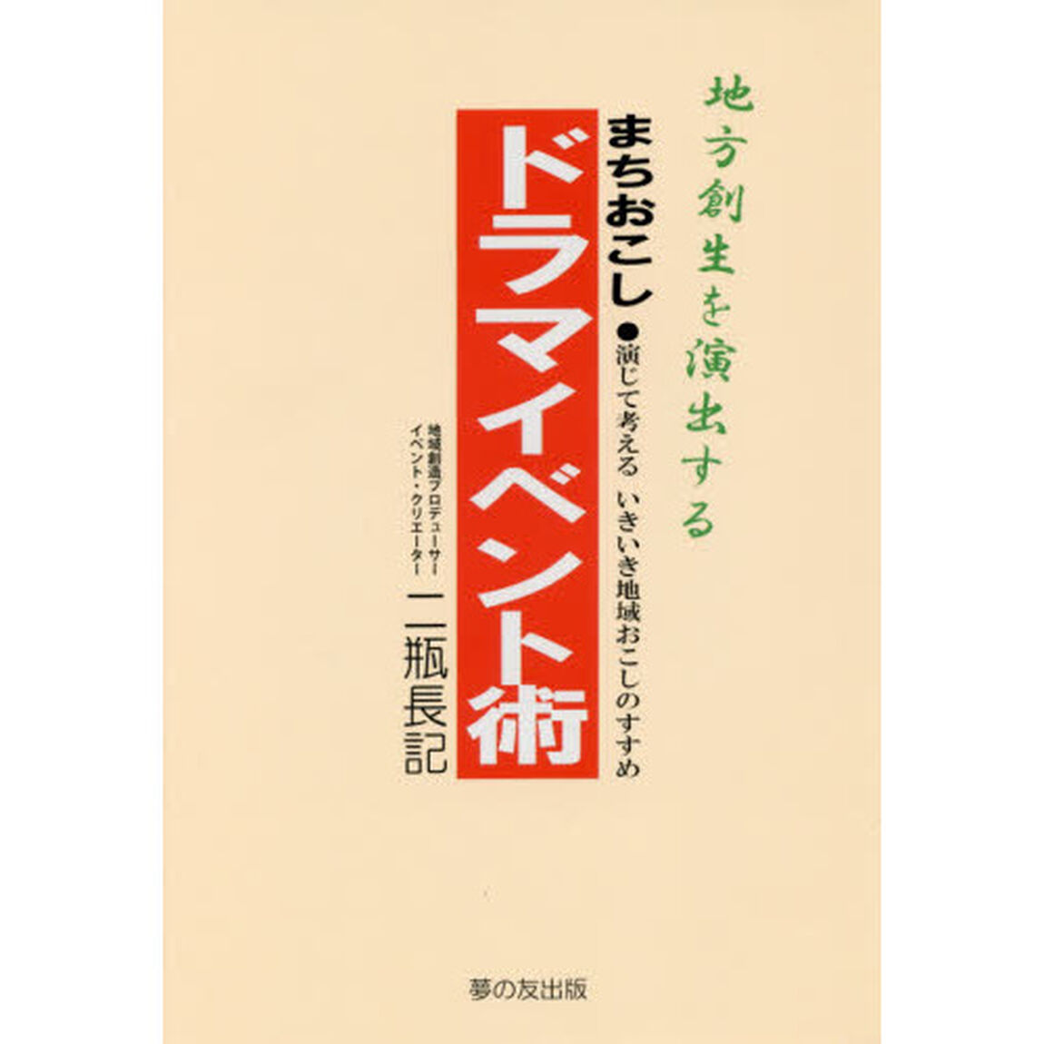 地方創生を演出するまちおこしドラマイベント術　演じて考えるいきいき地域おこしのすすめ