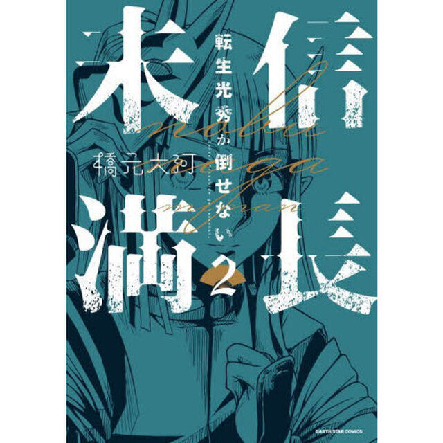 信長未満　転生光秀が倒せない　２
