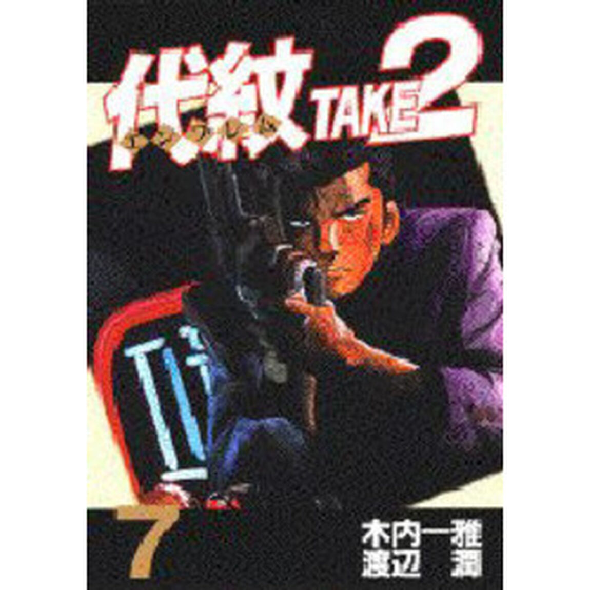 代紋ＴＡＫＥ２　　　７
