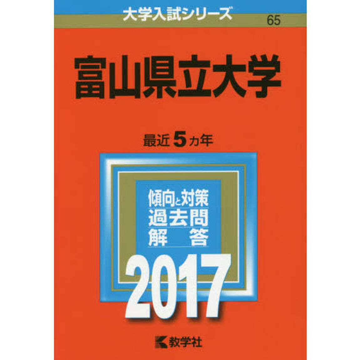 富山県立大学　２０１７年版