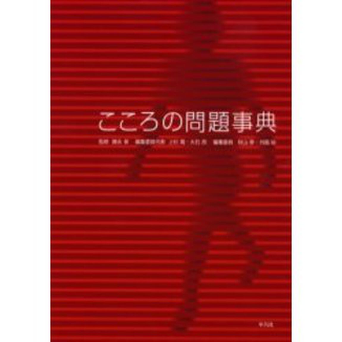 こころの問題事典