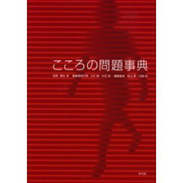 こころの問題事典