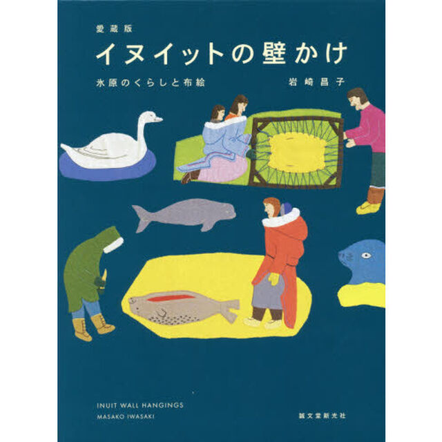 イヌイットの壁かけ　氷原のくらしと布絵「愛蔵版」