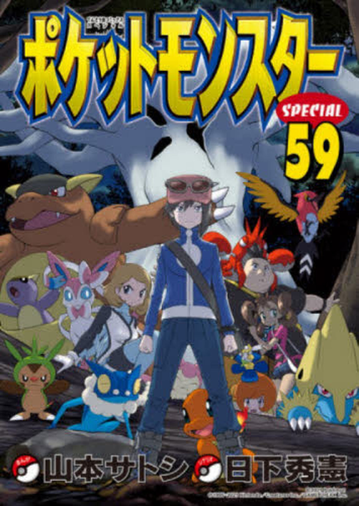 ポケットモンスターＳＰＥＣＩＡＬ　５９
