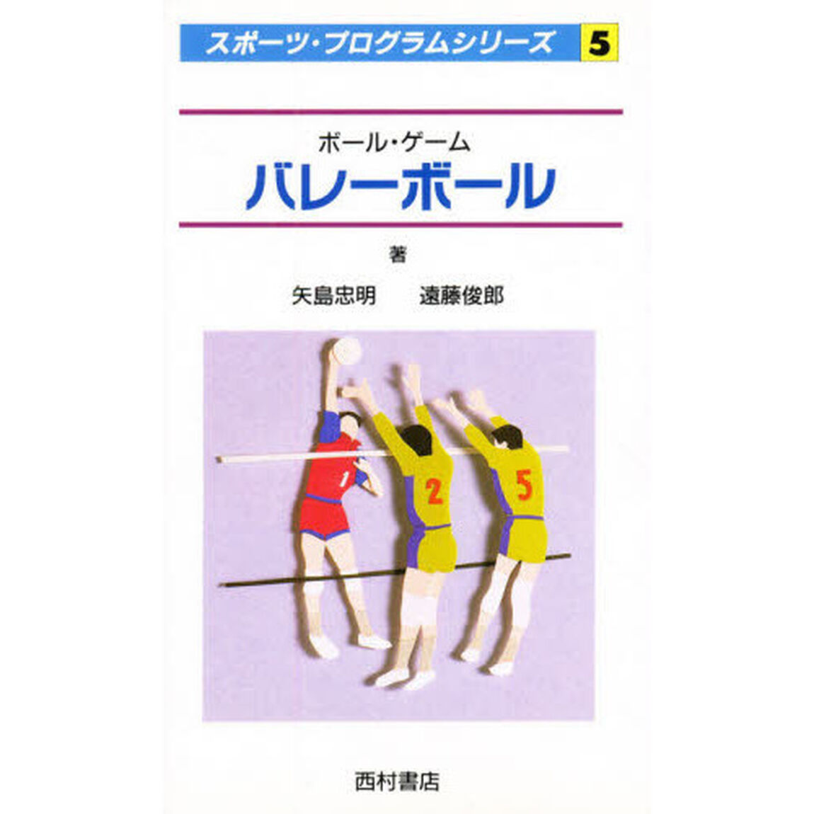 バレーボール　ボール・ゲーム