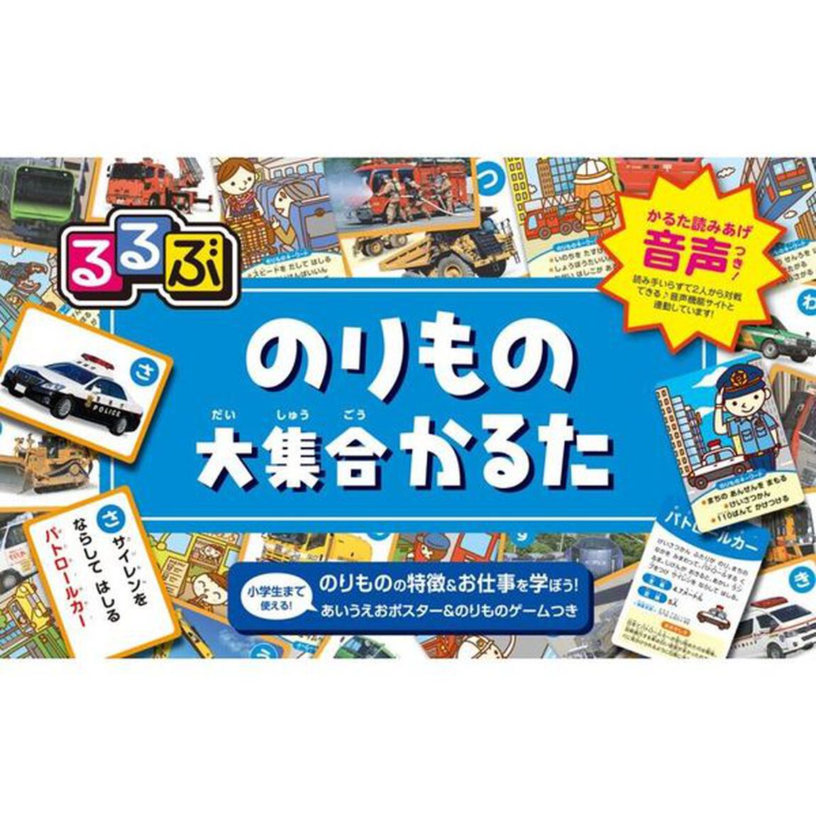 るるぶ　のりもの大集合かるた