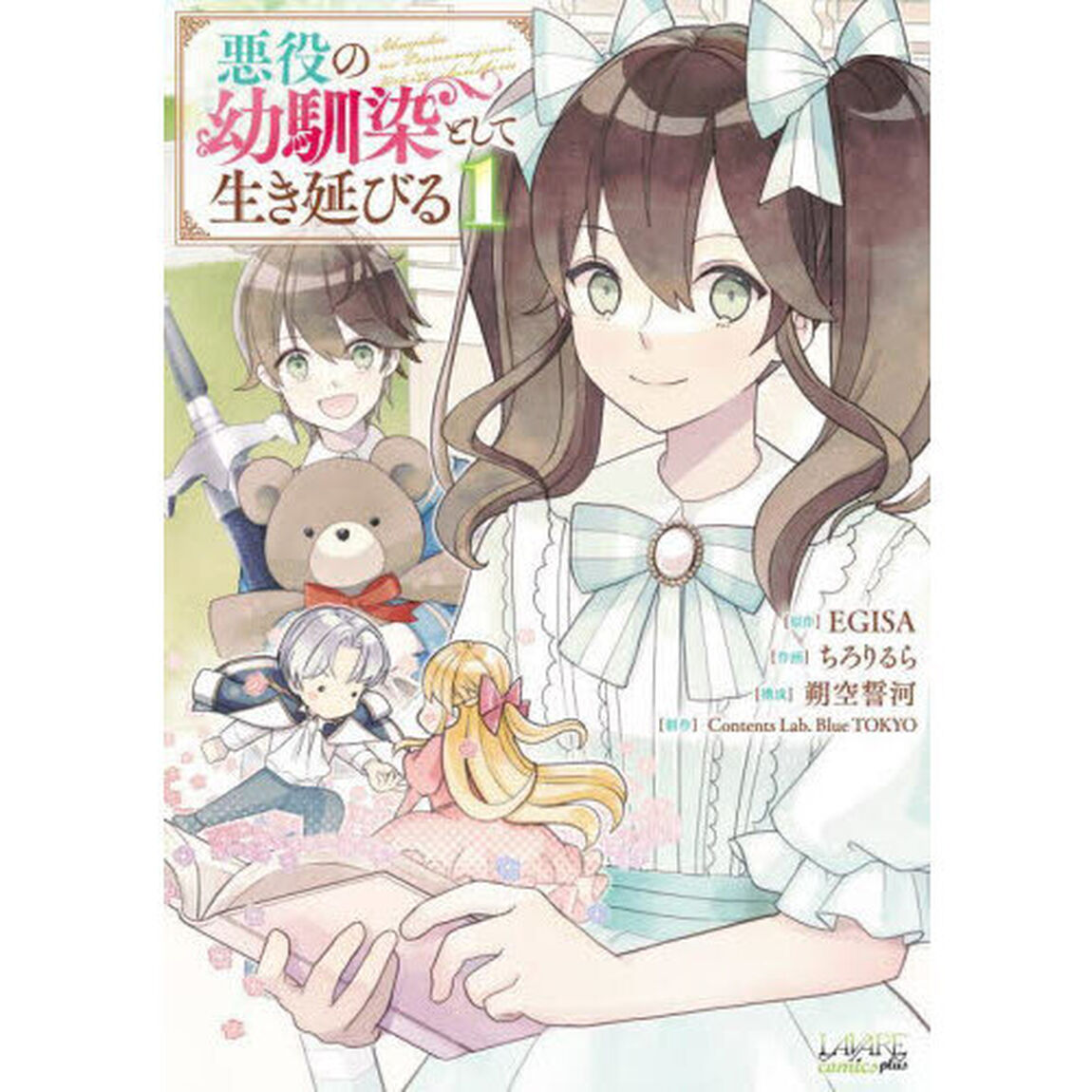 悪役の幼馴染として生き延びる　１