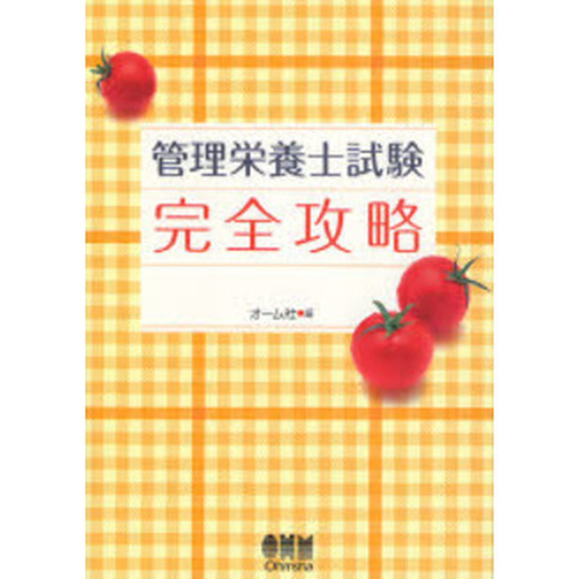 管理栄養士試験完全攻略
