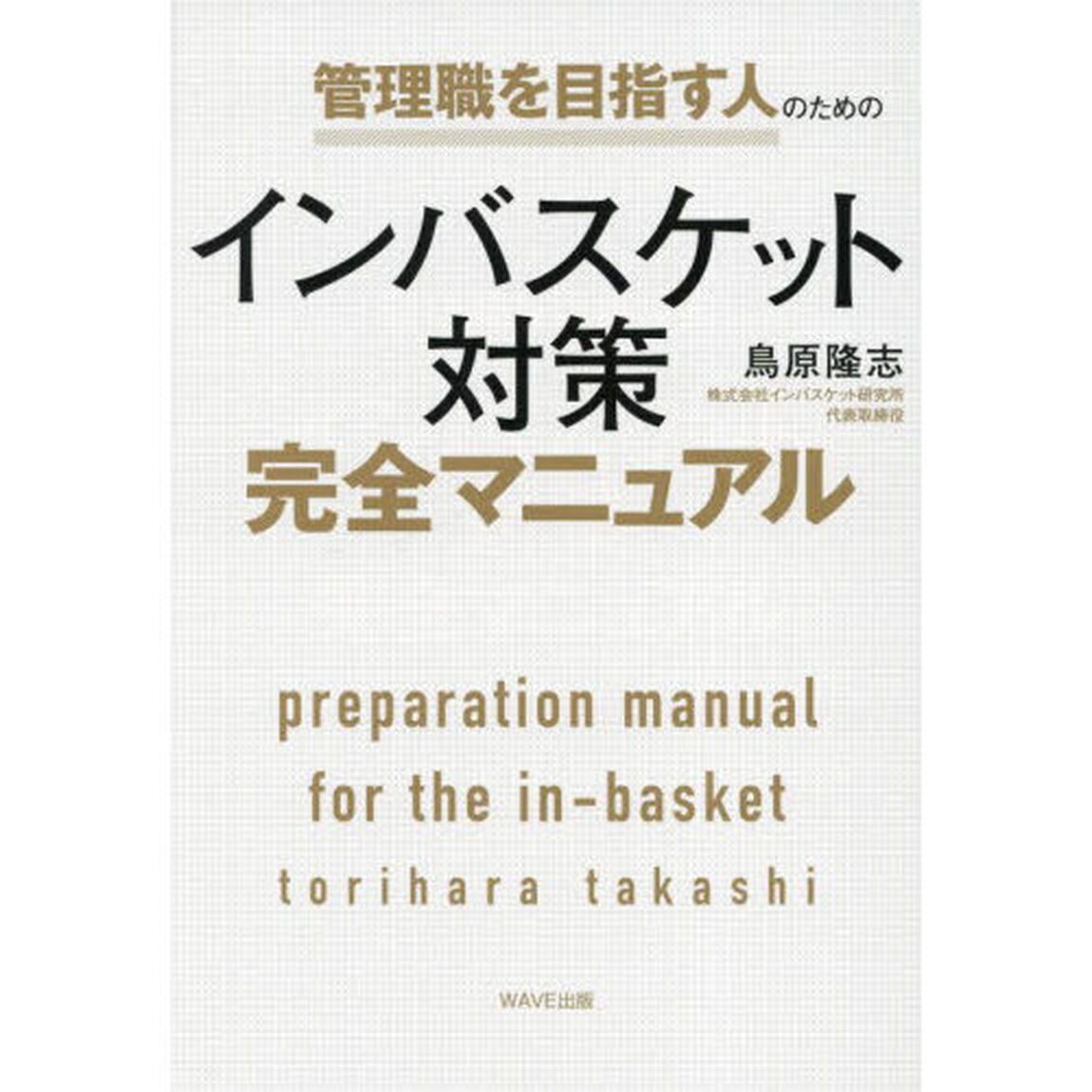 管理職を目指す人のためのインバスケット対策完全マニュアル