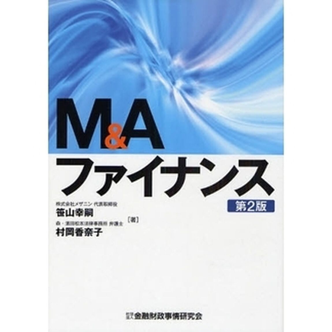 Ｍ＆Ａファイナンス「第２版」