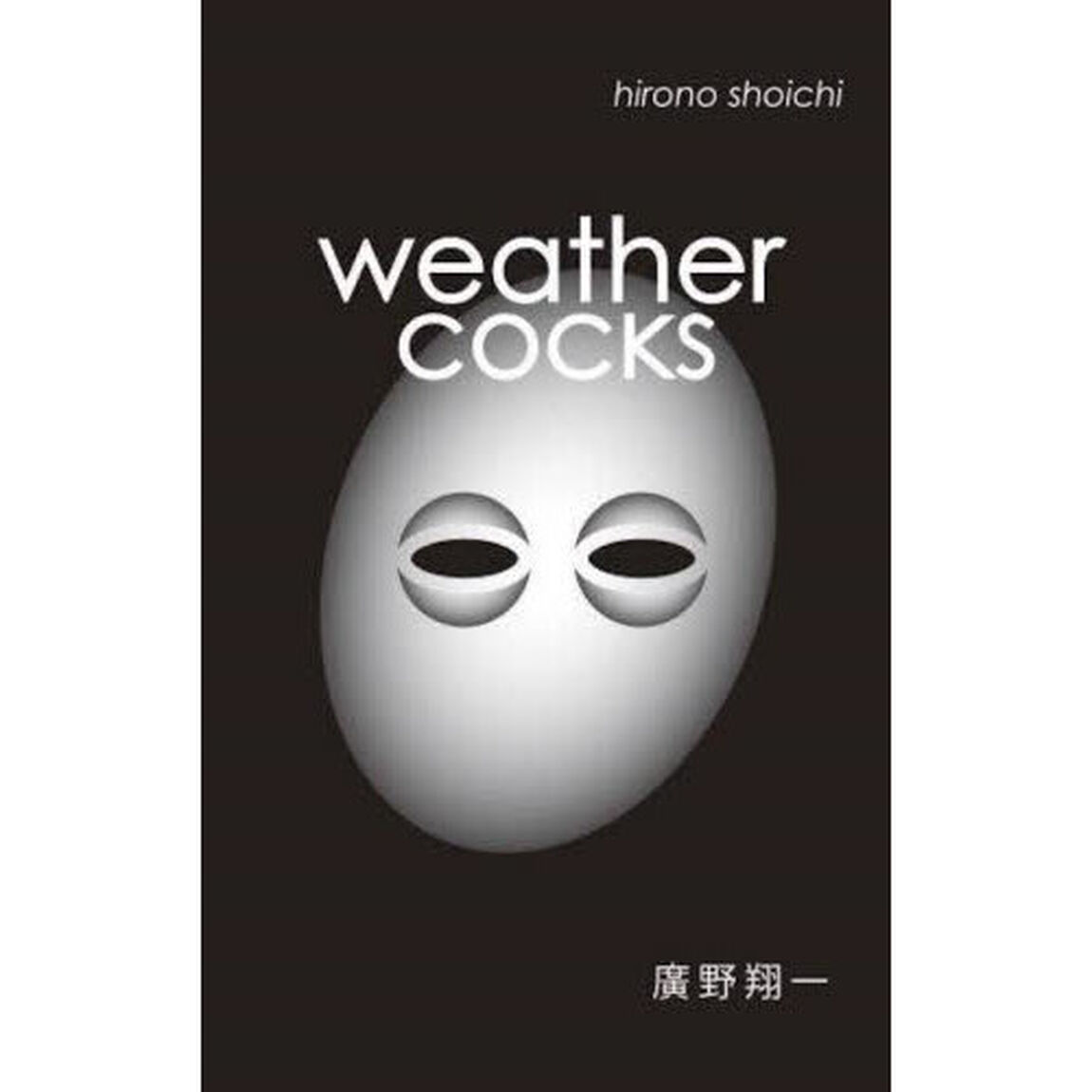 ｗｅａｔｈｅｒｃｏｃｋｓ　歌集