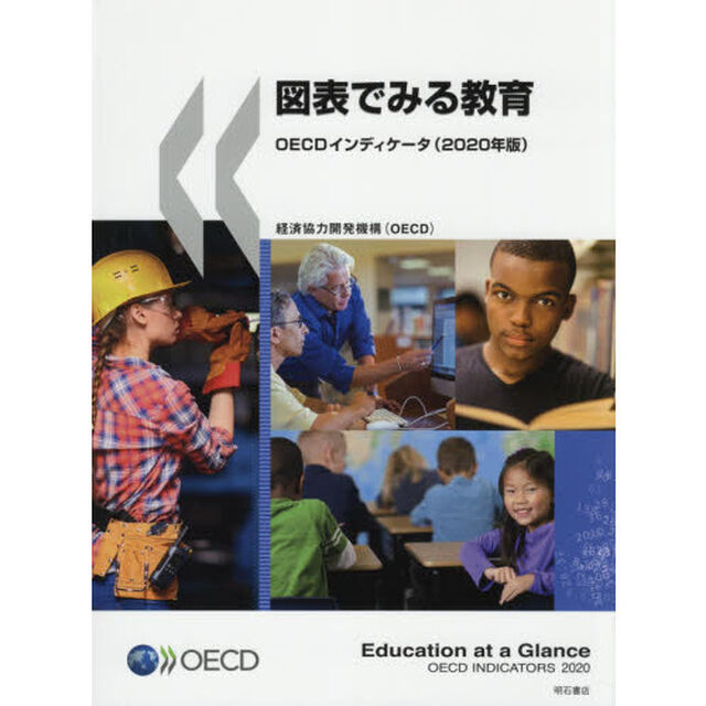 図表でみる教育　ＯＥＣＤインディケータ　２０２０年版