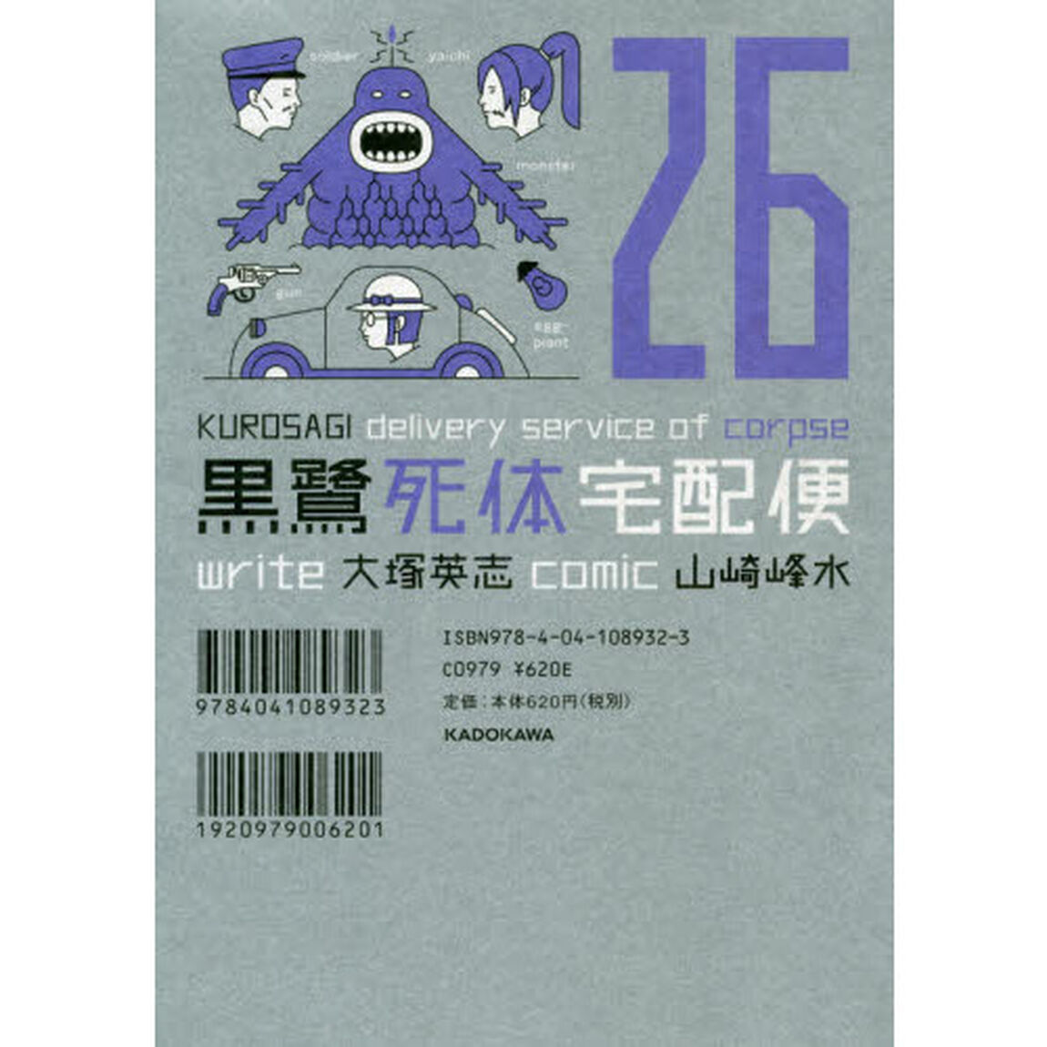 黒鷺死体宅配便　２６