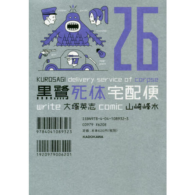 黒鷺死体宅配便　２６