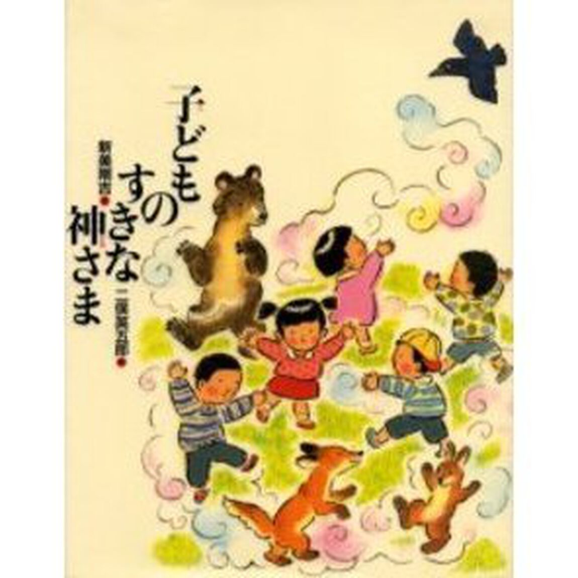 子どものすきな神さま